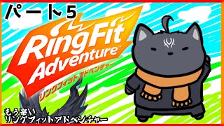 【リングフィットアドベンチャー】ストーリーをすすめるRFA【 VTuber　黒猫龍星 】　＃ケモノVTuber