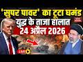 Iran Vs America War Live Update: 'सुपर पॉवर' का टूटा घमंड | 23 April War | Trump Vs Mojtaba | Hormuz