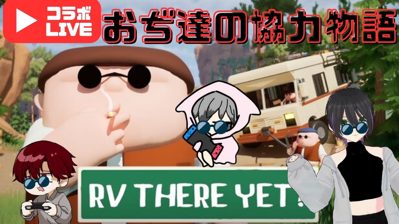 おじさんたちで協力し合って生き残れ【RV There Yet?】