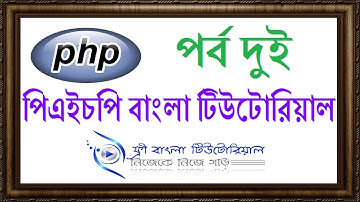 PHP Bangla Tutorial (Part-2)