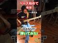 【Are Square】ベース始めて半年の高校生が&rdquo;BANG!!!&rdquo;を弾いてみた!#ベース #弾いてみた