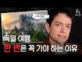 🇩🇪 독일 다니엘이 말하는, 한국인이 잘 모르는 독일 명소 Mp3 Song