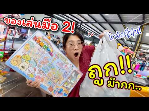 ของเล่นมือ2! ในโกดังญี่ปุ่น!! ทั้งถูก ทั้งดี ไม่ซื้อไม่ได้แล้ว | แม่ปูเป้ เฌอแตม Tam Story