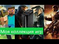 Моя коллекция игр на XBOX 360