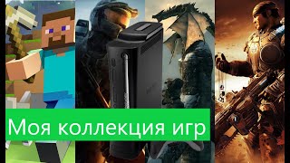 Моя коллекция игр на XBOX 360