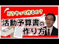 活動予算書の作成の仕方