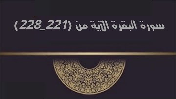 سورة #البقرة #اليوم 7 حفظ من أية (221_228) #القرآن_الكريم #حفظ_القرآن_الكريم #القارئ #إسلام صبحي #2.