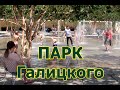 Парк Галицкого - Краснодар
