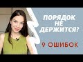 9 ОШИБОК ПРИ УБОРКЕ ДОМА