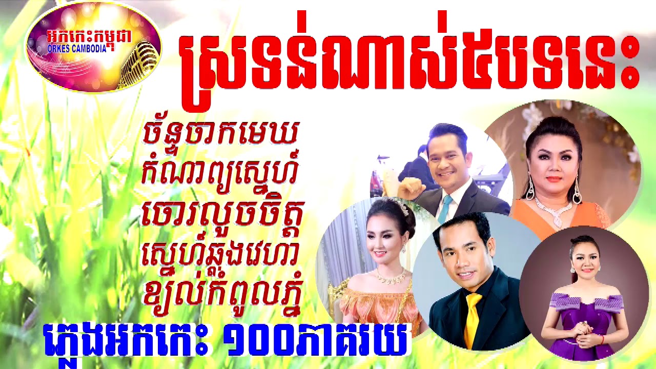 ច័ន្ទចាកមេឃ ស្នេហ៍ឆ្លងវេហា កំណាព្យស្នេហ៍ ចោរលួចចិត្ត - ចម្រៀងអកកេះពីរោះៗទាំងអស់ | Orkes Cambodia