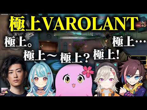 極上、それは最も素晴らしい言葉【 VALORANT 】【 SqLA 】