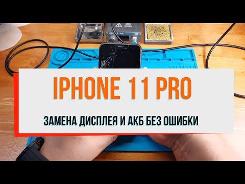 iPhone 11 Pro замена дисплея и АКБ без ошибки!