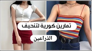 تمارين كورية لتنحيف الذراعين 