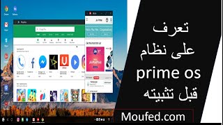 تعرف على نظام prime os  قبل تثبيته