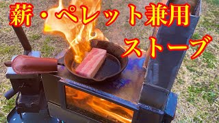 自作した薪・ペレット兼用ストーブに火入れしてみたよ！Burn a wood stove