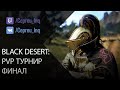 Black Desert: PvP турнир Арши. Финал!