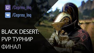 Black Desert: PvP турнир Арши. Финал!