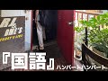 国語 / ハンバートハンバート 【covered by タイショークタイショーク】