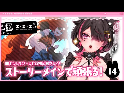 🍼【 #ゼンレスゾーンゼロ/14 】ガチャ禁2枠目、とても辛いです【 個人勢Vtuber/猫崎ヨル 】