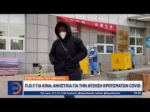 Π.Ο.Υ για Κίνα: