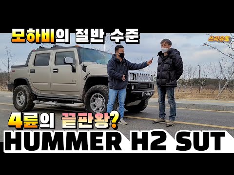 / HUMMER <strong>H2</strong> SUT의 장단점 / 4륜 롤러테스트