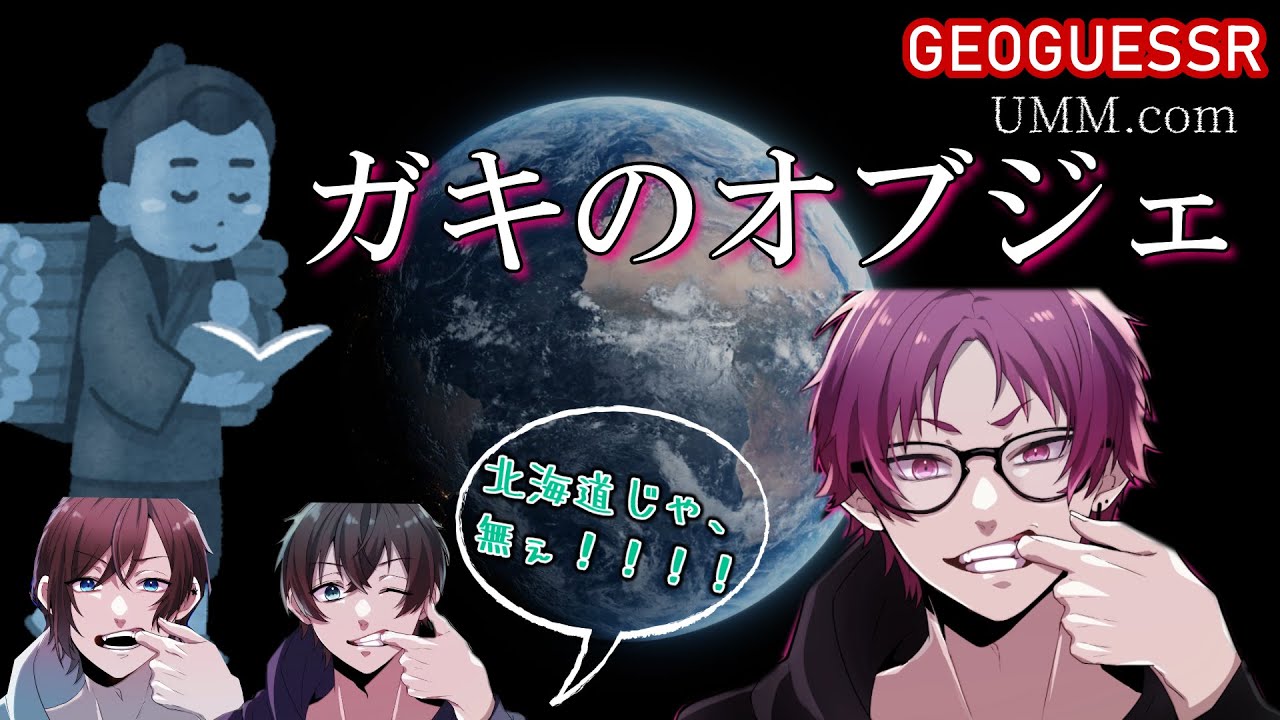 【ガキのオブジェ】UMMで世界旅行！GEOGUESSR【切り抜き/文字起こし】