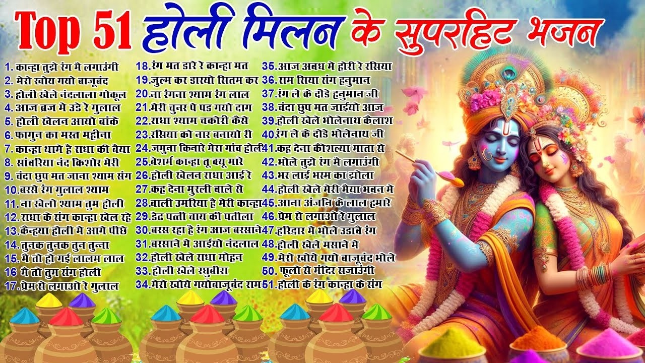 होली स्पेशल भजन 2026 Top 51 Holi Bhajan नॉनस्टॉप होली भजन Latest Holi Song -Radha krishna Holi Song