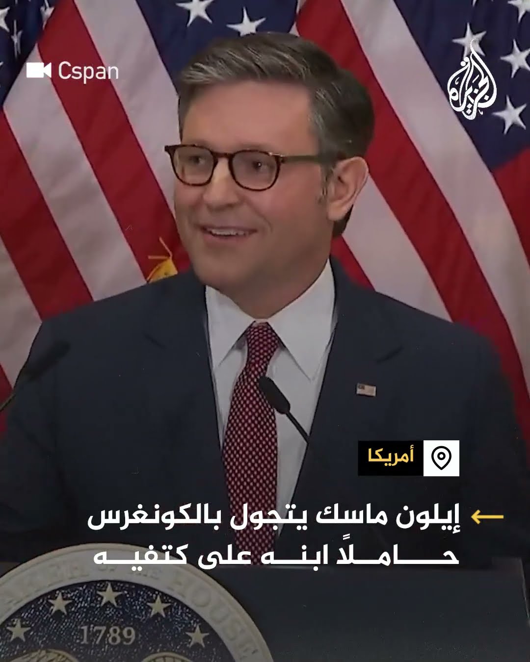 إيلون ماسك يتجول بالكونغرس حاملًا ابنه على كتفيه