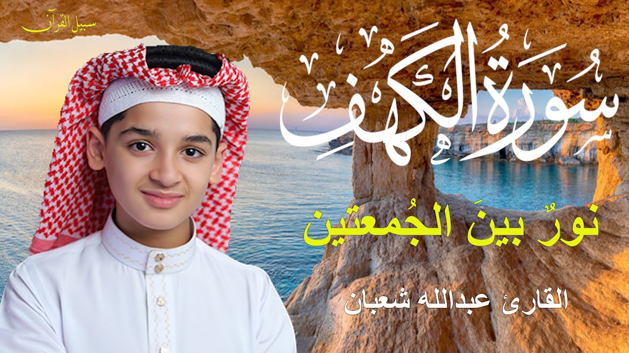 سورة الكهف , الطفل عبدالله شعبان , أجمل تلاوة في يوم الجمعة المباركة | Surah Al kahf