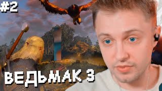 СТИНТ ИГРАЕТ в ВЕДЬМАК 3: ДИКАЯ ОХОТА #2 // ПРОХОЖДЕНИЕ ИГРЫ