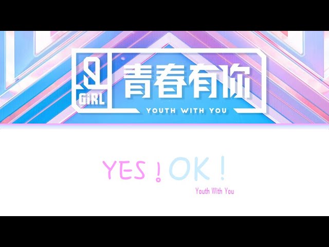 Youth With You 青春有你2 -  Theme song ‘YES! OK! ' 主题曲舞台《YES! OK! 》 CHN/PIN/ENG Lyrics class=