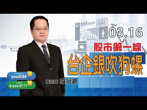 2023/03/16 股市第一線 李冠嶔會計師 台企銀吹狗螺