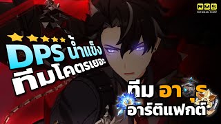 Genshin Impact ✦ ไกด์ Wriothesley พ่อหนุ่มหมัดเมา DPS น้ำแข็งที่ทีมเยอะที่สุด