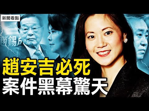 趙安吉案驚天黑幕！下手勢力非常強大！許家印咬出趙安吉？財新網有意謊聞？趙家2女婿被警告！【新聞看點 李沐陽2.17】