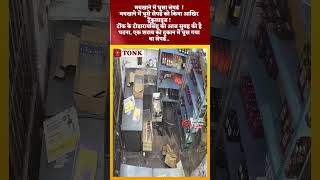 मयखाने में घुसा लेपर्ड  !मयखाने में घुसे लेपर्ड को किया आखिर ट्रेंकुलाइज !टोंक के टोडारायसिंह...