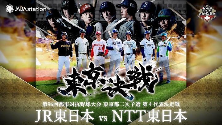 第96回都市対抗 東京都二次予選 第4代表決定戦