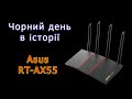 18.05.23 - чорний день для роутера Asus AX55