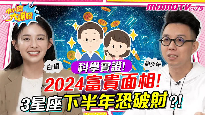 科学实证!! 公开2024 富贵面相 ! 3 星座 下半年恐破财?! ft. 简少年 白瑜【 小宇宙大爆发 】 - 天天要闻