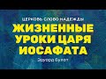 Жизненные уроки царя Иосафата | Служение 16.07.2023