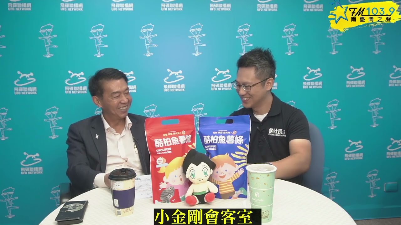[小金剛會客室 ] ~子承父業養石斑    接班初期一夕歸零如何重新站起來 ~#龍膽石斑#龍虎石斑#酷柏魚薯條#林園#創業#魚班長#高雄立委#許智傑#小金剛#ufo1039 縮圖
