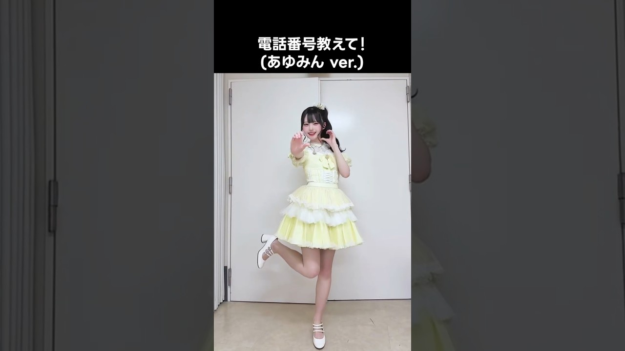 ニアジョイ ] #電話番号教えて ! (あゆみん ver.) #市原愛弓 - YouTube
