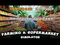 FARMING &amp; SUPERMARKET SIMULATOR - Новые продукты! _ Обзор _