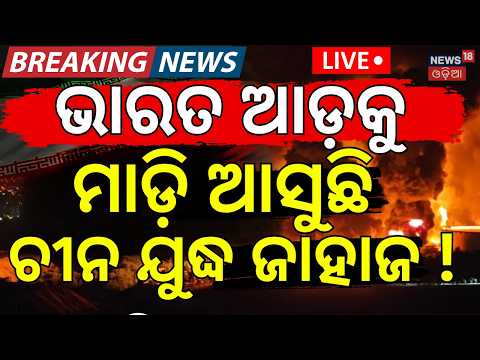 India-China Border Tension LIVE: ମାଡ଼ି ଆସୁଛି ଚୀନ ! China Strengthens Military Near India Border N18G