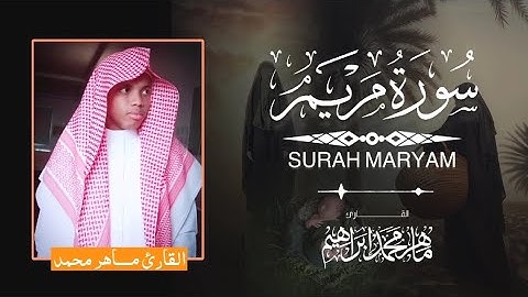 سورة مريم كاملة / ماهر محمد إبراهيم