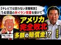 【解説】「アメリカ完全敗北で多額の賠償金！？米イラン覚書を受けて。どうなる！？中東情勢！」