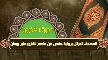 سورة الكافرون من المصحف المرتل برواية حفص عن عاصم للقارئ منير بومان