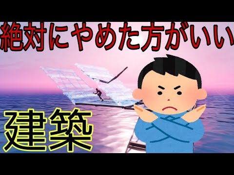 【絶対に】建築勝負でやっては行けない建築3つご紹介します【フォートナイト】