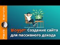 Как создать сайт для заработка на партнерских программах