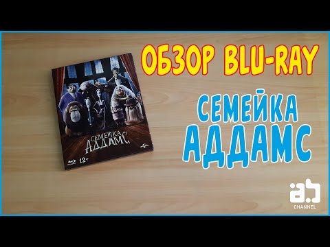 Обзор Blu-ray - Семейка Аддамс [4 карточки, Книжка с заданиями]