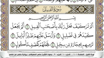 105 - سورة الفيل - عدد أياتها ( 5 ) - مكية - مكتوبة جودة عالية HD  -  ماهر المعيقلي